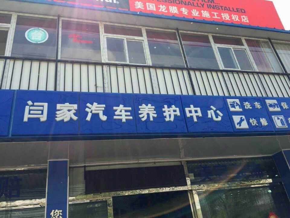北京闫家汽车养护中心